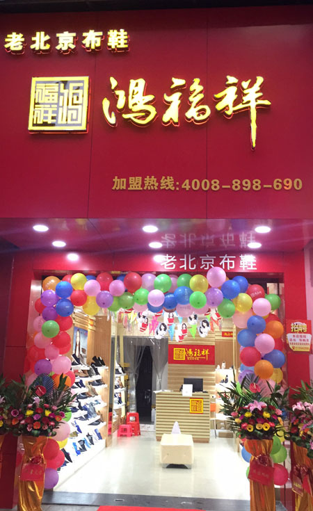 贺：广东汕头潮阳文光街道鸿福祥布鞋专卖店正