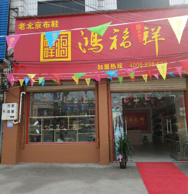 贺：鸿福祥河南开封鼓楼杏花营镇布鞋店正式开