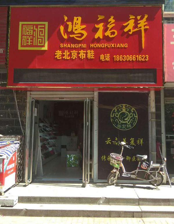 贺：河北廊坊大城鸿福祥布鞋专卖店正式开业！