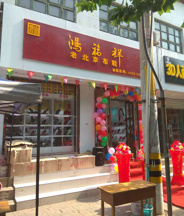 贺：鸿福祥河北新乐新开路布鞋专卖店正式开业