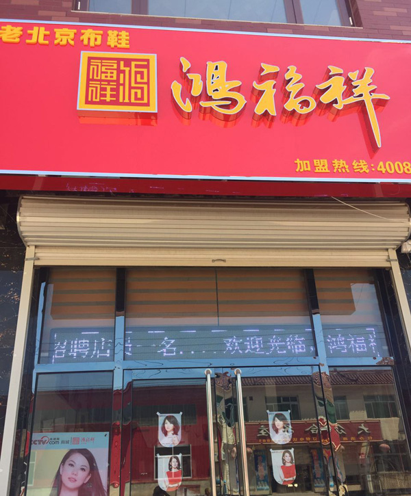 贺：河北霸州信安鸿福祥布鞋专卖店正式开业！