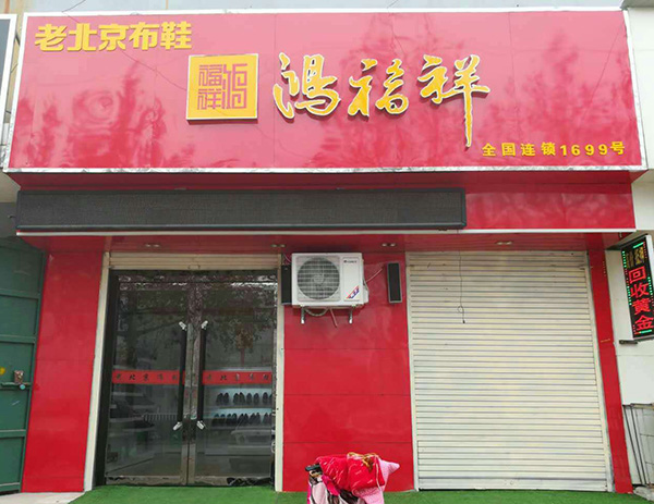 贺：河北邯郸大名鸿福祥布鞋专卖店正式开业！