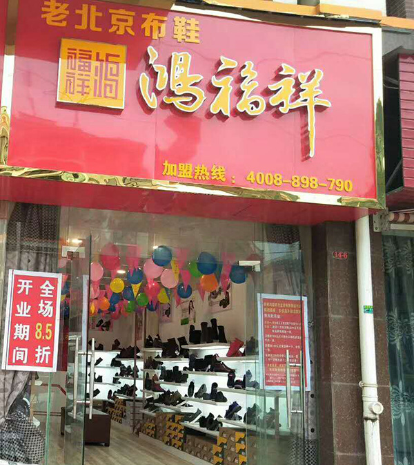 贺：贵州独山麻尾镇鸿福布鞋专卖店正式开业！