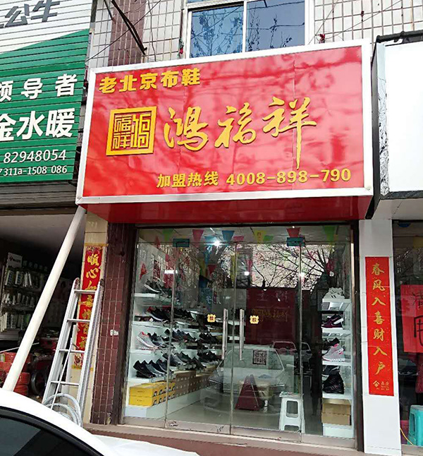 贺：河北石家庄平山鸿福祥布鞋店正式开业！