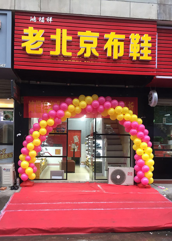 贺：浙江永康文溪路鸿福祥布鞋店正式开业！