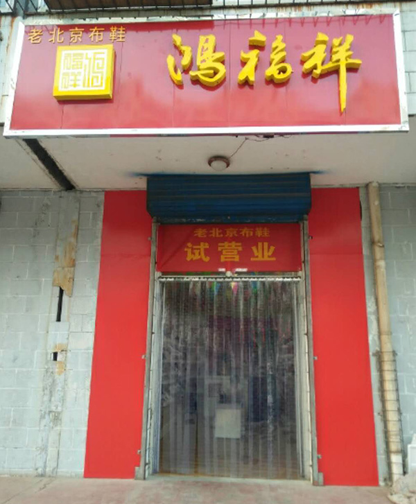 贺：山西忻州原平鸿福祥布鞋专卖店正式开业！