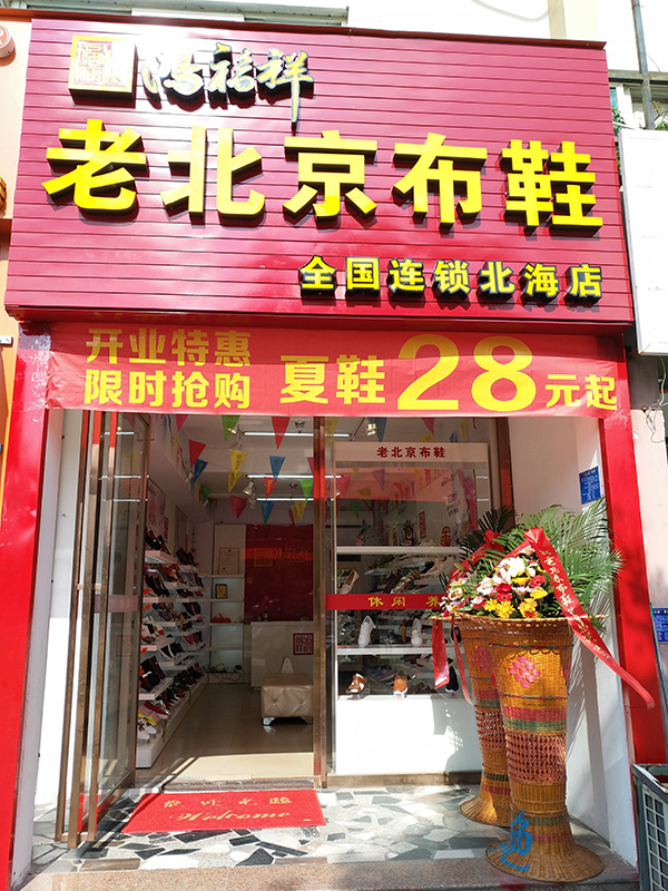 贺：广西北海海城鸿福祥布鞋店正式开业！