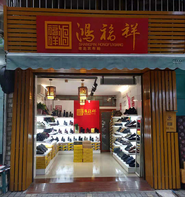 贺：重庆江津几江鸿福祥布鞋店正式开业！